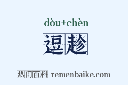 逗趁是什么意思的图片